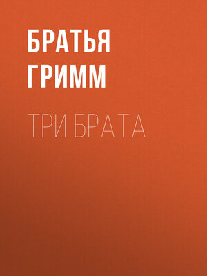 cover image of Три брата